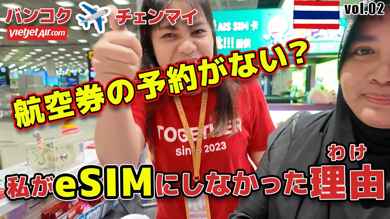【タイひとり旅】初チェンマイ　航空券の予約がない！？結局SIMはどうしたの？〈vol.02〉