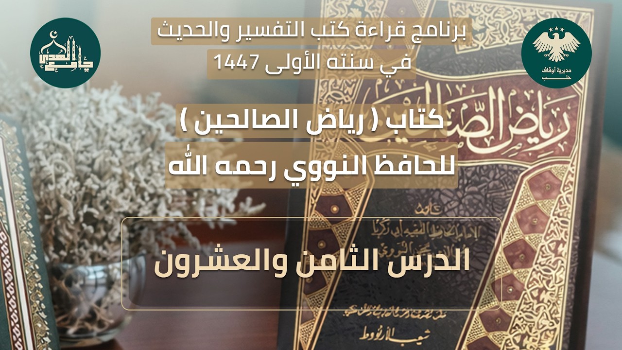 رياض الصالحين الدرس الثامن والعشرون