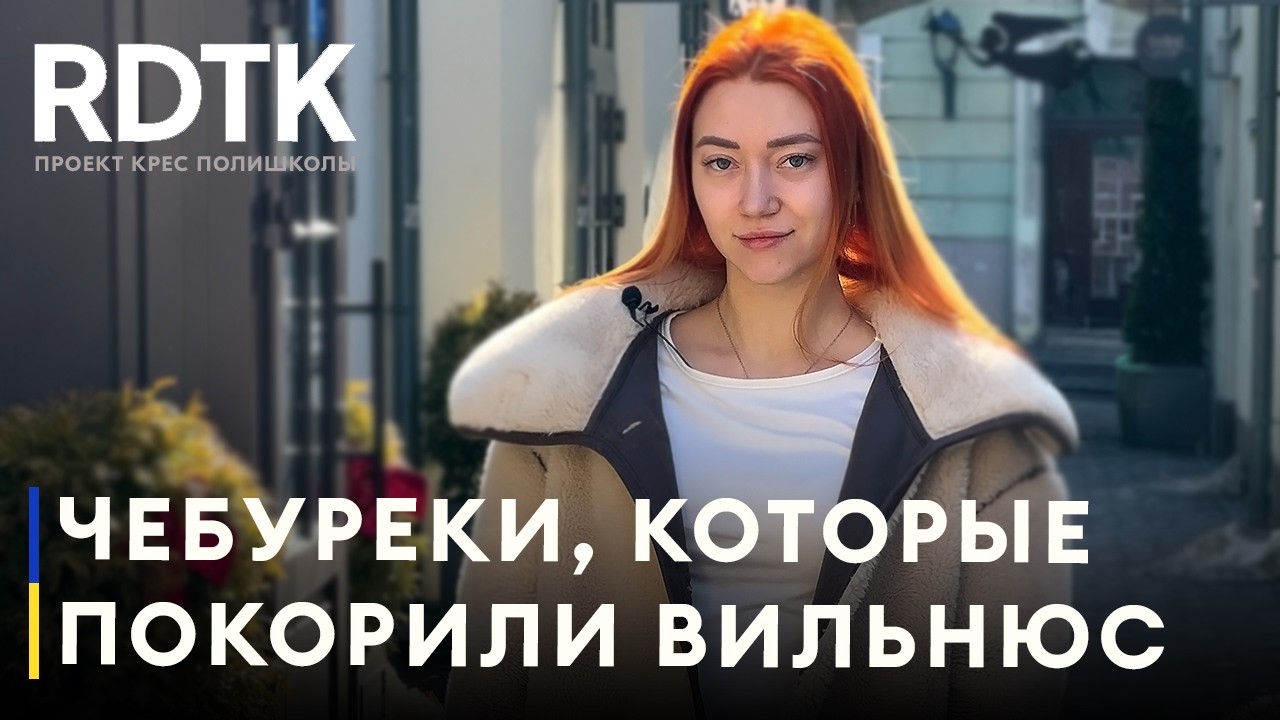 Самые необычные чебуреки в Вильнюсе