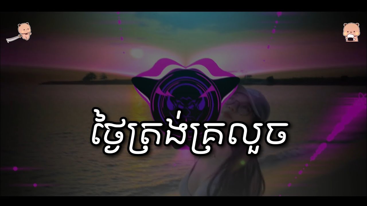 ថ្ងៃត្រង់គ្រលួច_រស់ សេរីសុទ្ធា ( Music Trap )2026