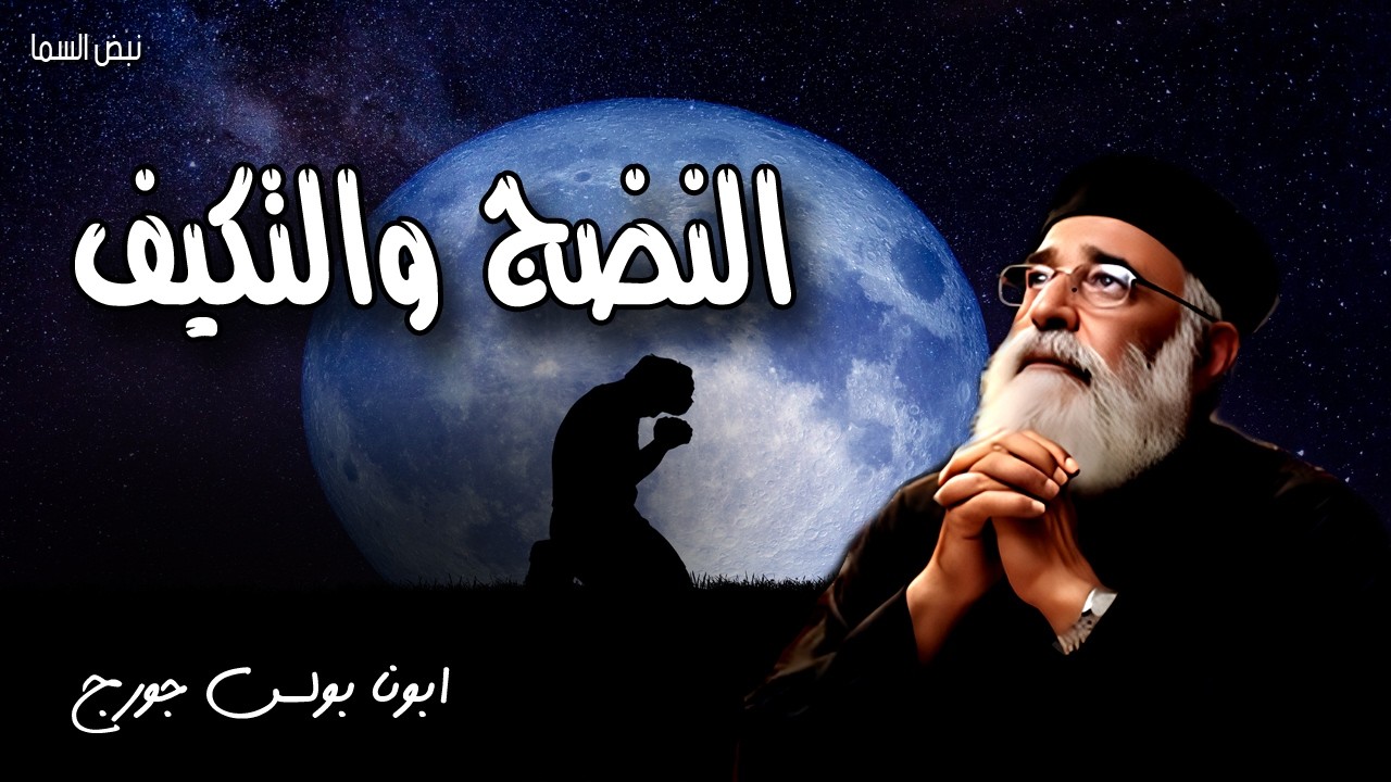 النضوج والتكيف - لان الضيق ينشئ صبرا والصبر تزكية والتزكية رجاء - عظات ابونا بولس جورج