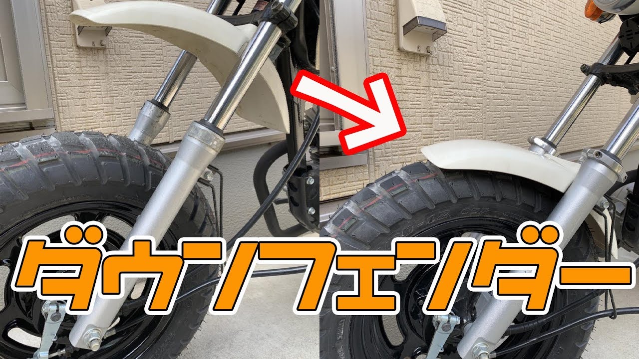 エイプのフェンダーを下げる！【エイプ50】
