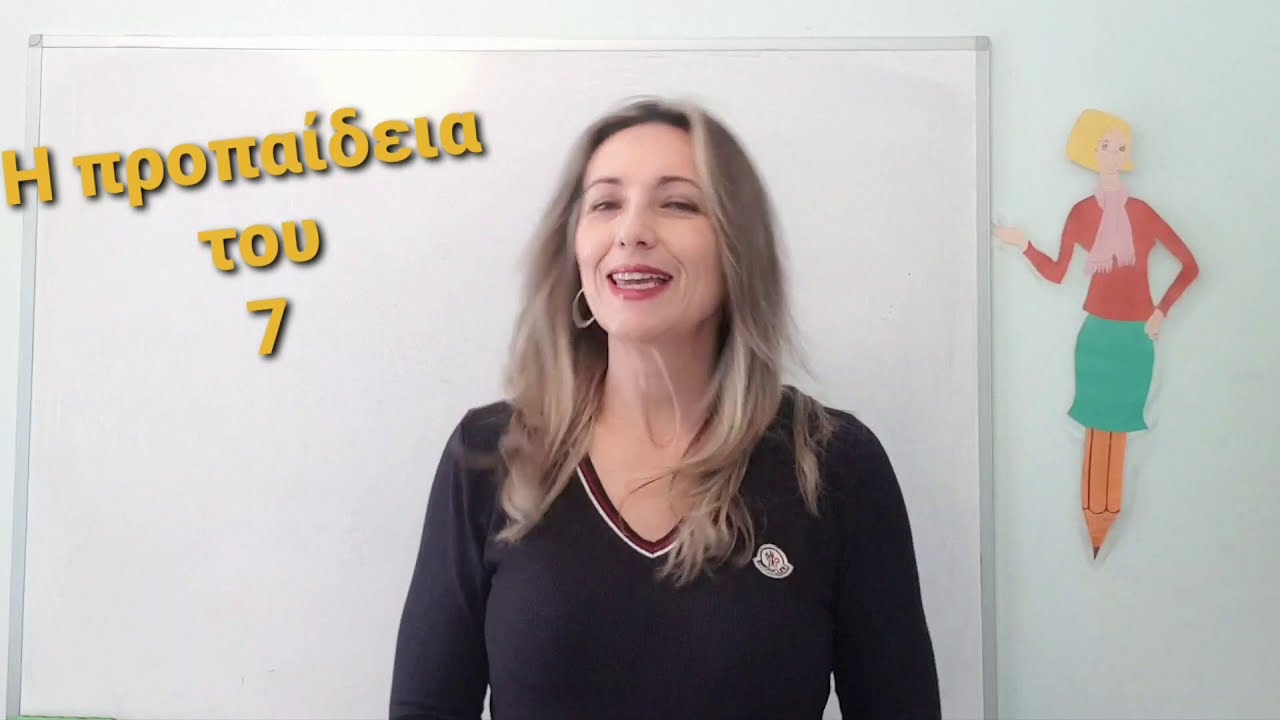 Πώς μαθαίνω την προπαίδεια του 7;