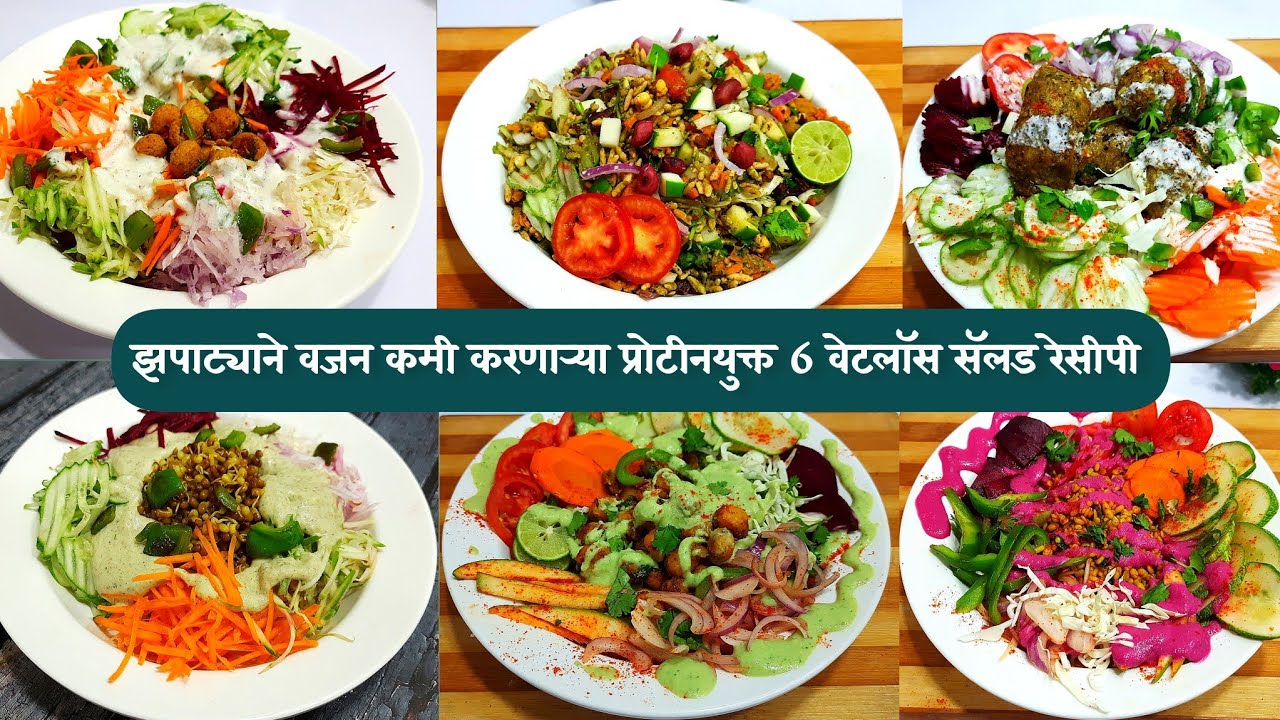 व्यायाम न करता झपाट्याने वजन कमी करणार्&zwj;या 6 सॅलड रेसीपी | Weightloss Salad Recipe | salad recipes