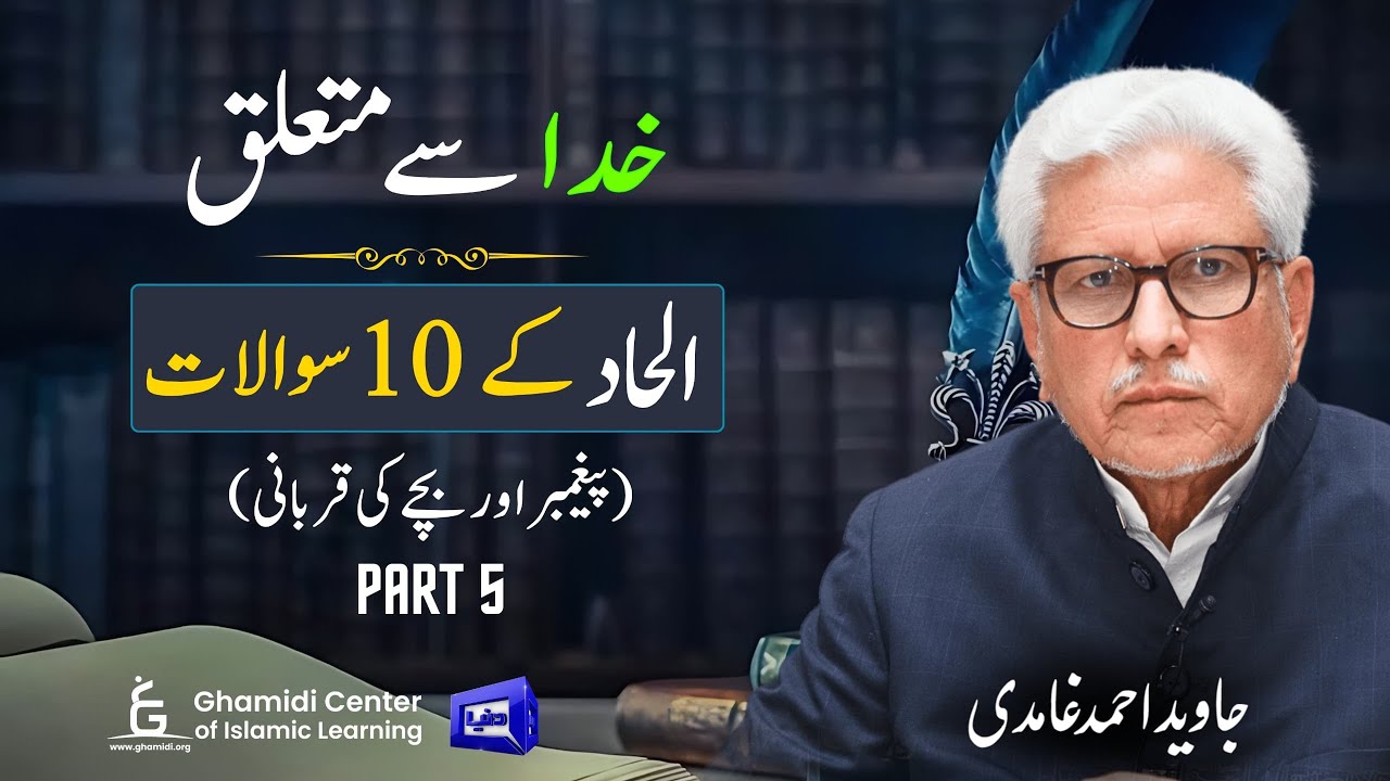 Is God Unjust? 10 Atheist Objections | کیا خدا ظالم ہے؟ دس سوالات | Javed Ghamidi | M.Hassan -Part 5