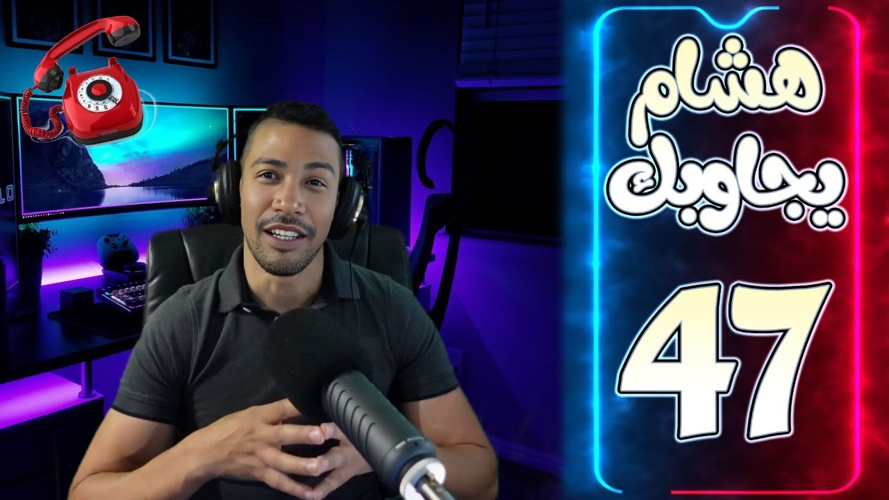 هشام يجاوبك - الحلقة 47