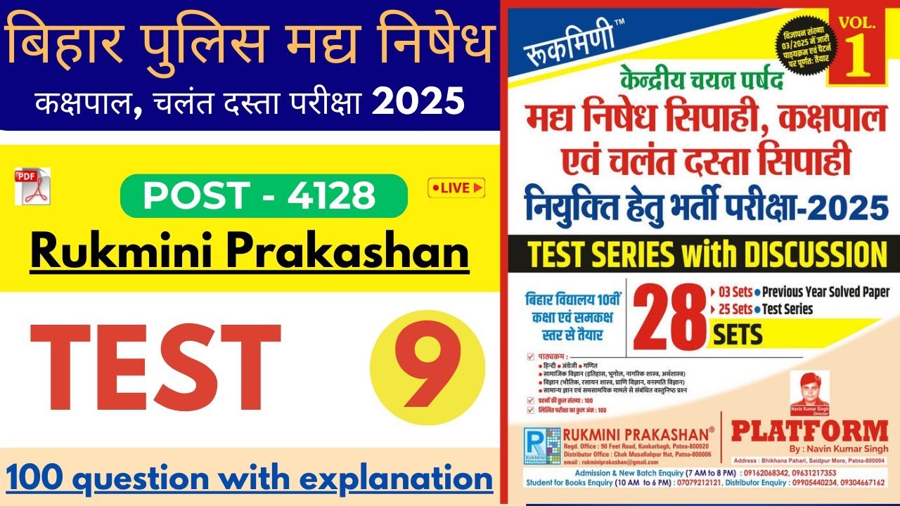 Экзамен по программе «Мадху» для набора в полицию Бихара 2025 | Практика платформы 09