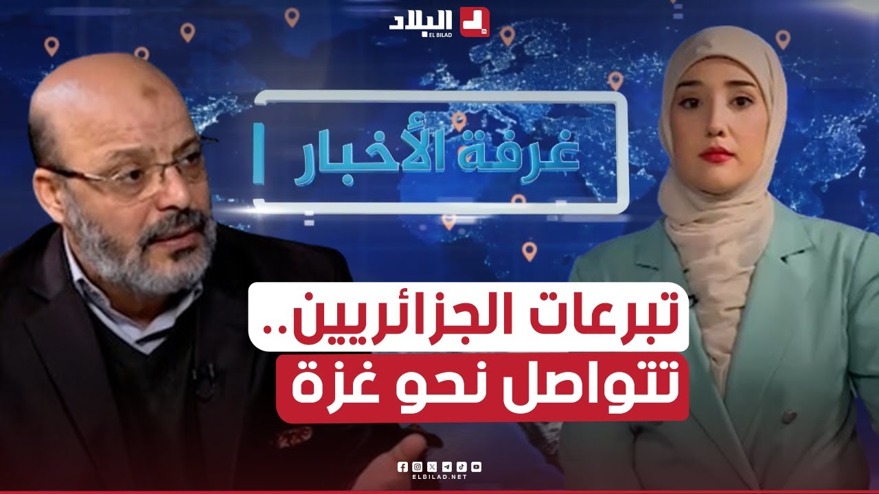 غرفة الأخبار| لليوم 42 بعد المائة.. جمعية 