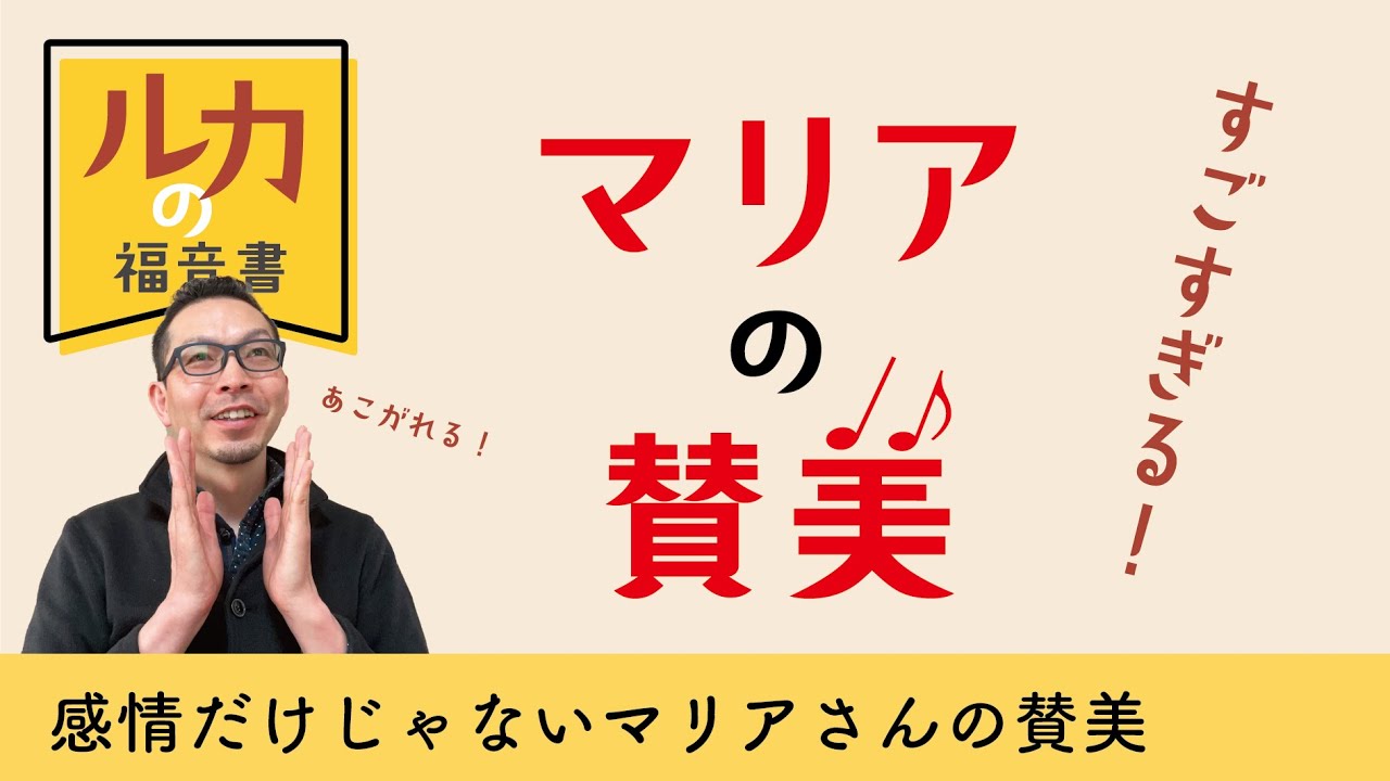 ルカの福音書04　すごすぎる、マリアの賛美！