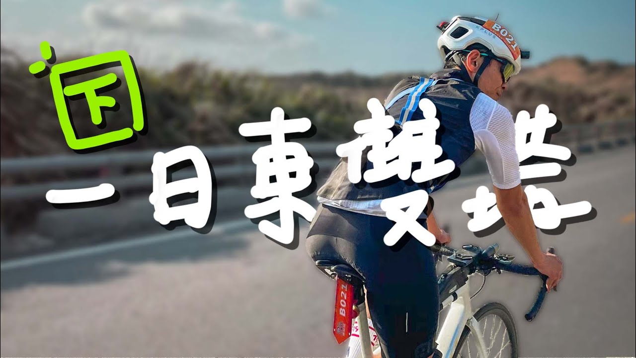 摔車受傷24小時騎完474公里嗎?｜一日東雙塔(下)｜牛山｜壽卡鐵馬驛站｜福隆宜蘭蘇澳花蓮旭海滿洲台東屏東【伊娃Eva】[CC字幕]
