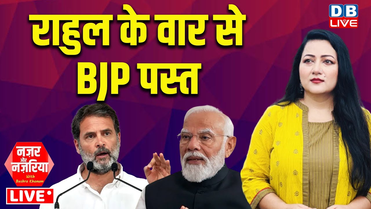 #NazarAurNazariya :Rahul Gandhi के वार से BJP पस्त | PM modi | Congress | INDIA | #dblive