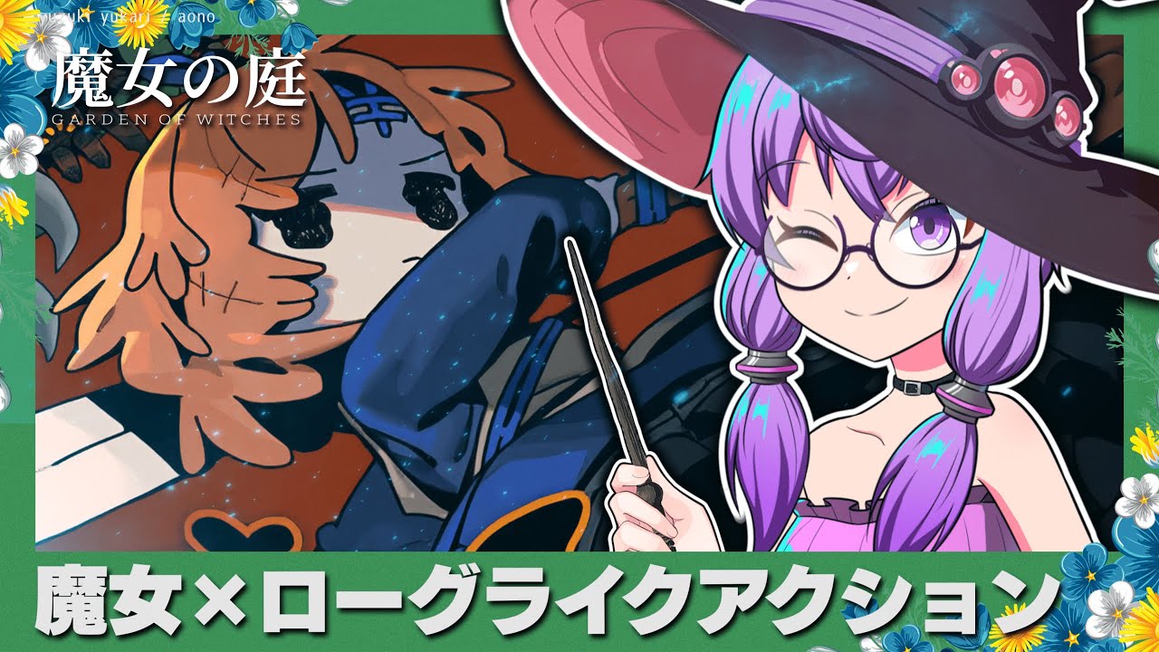 【魔女の庭】魔女っ娘ゆかりんと夢の箱庭🧙🏻‍♀️｜前編