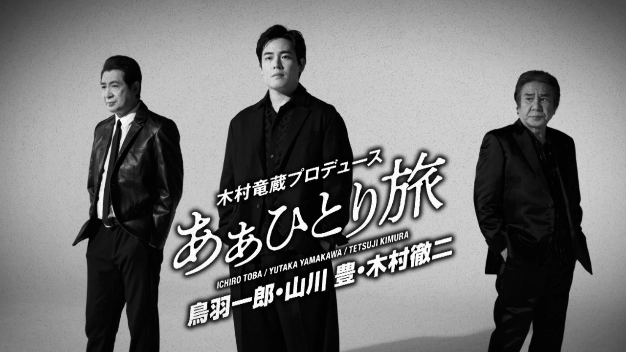 鳥羽一郎・山川豊・木村徹二「あぁひとり旅」MUSIC VIDEO