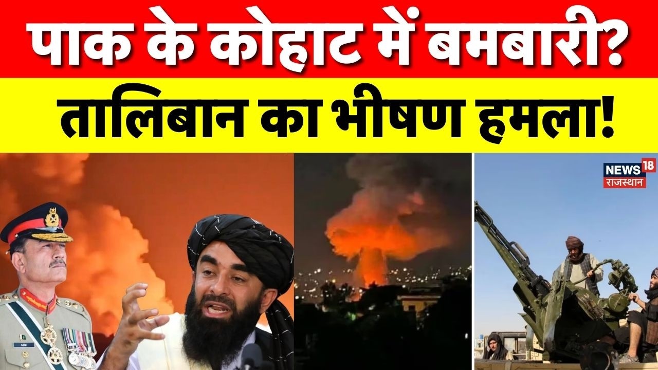 Afganistan Pakistan War: तालिबान का पाकिस्तान के Kohat Base पर हमला! | Taliban Attack on Pakistan