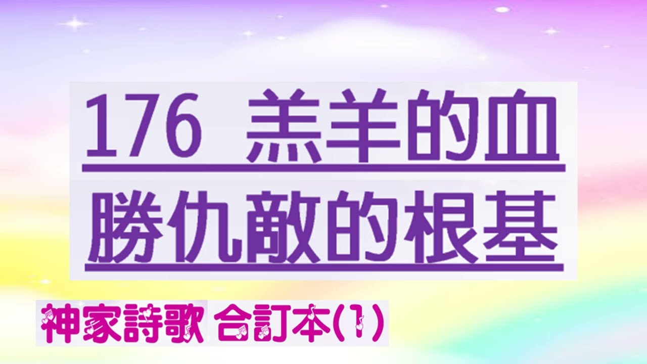 176 羔羊的血─勝仇敵的根基