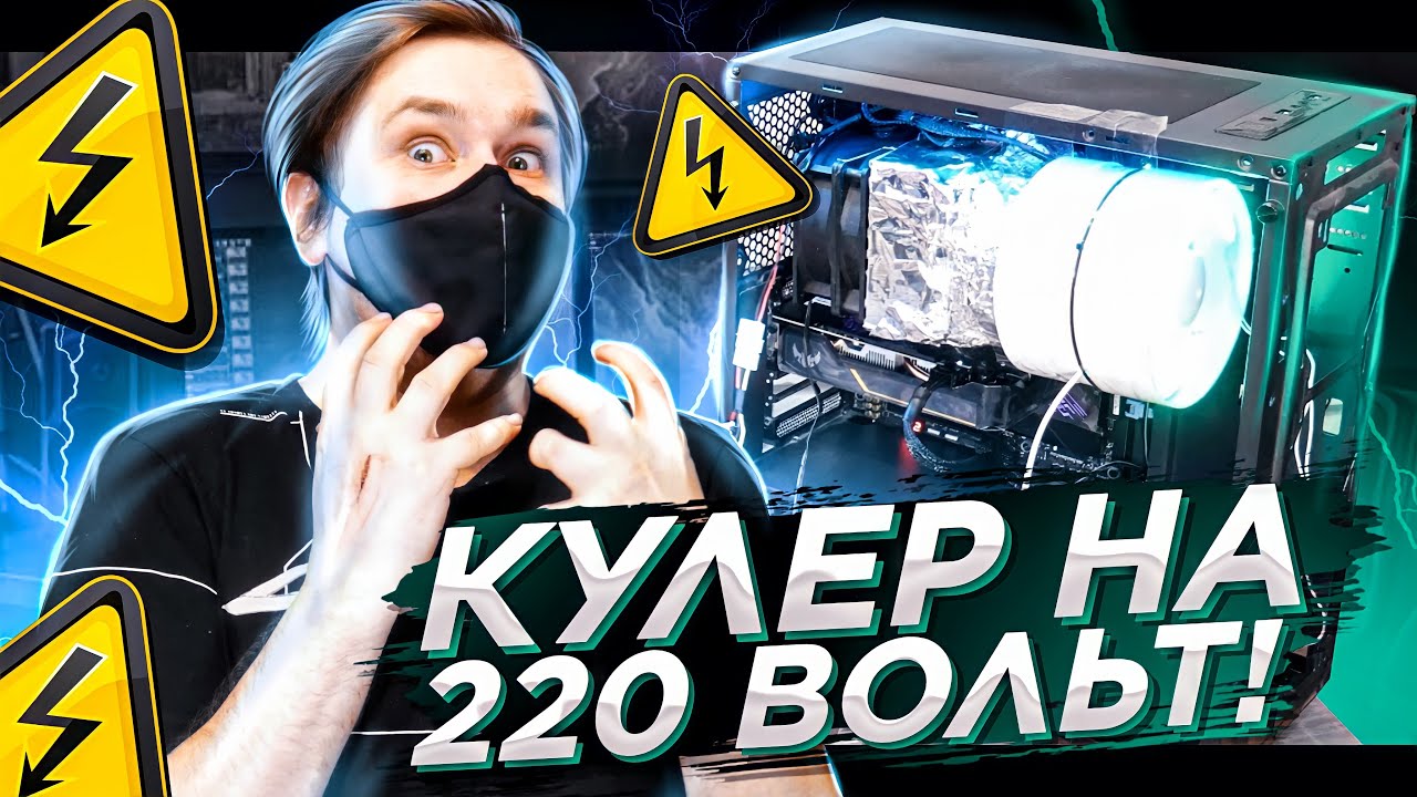 Кулер на 220 вольт для процессора своими руками