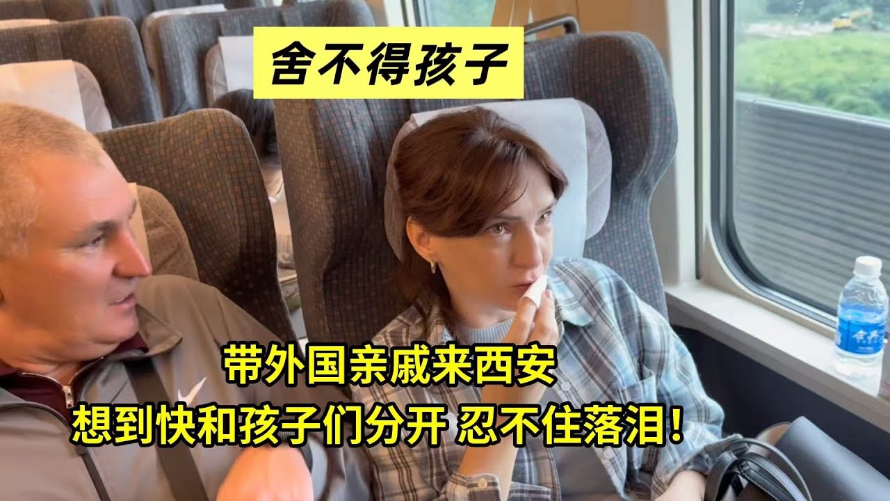 薩莎爸媽送兒女們留學，終於來到西安，想到分別不舍落淚！