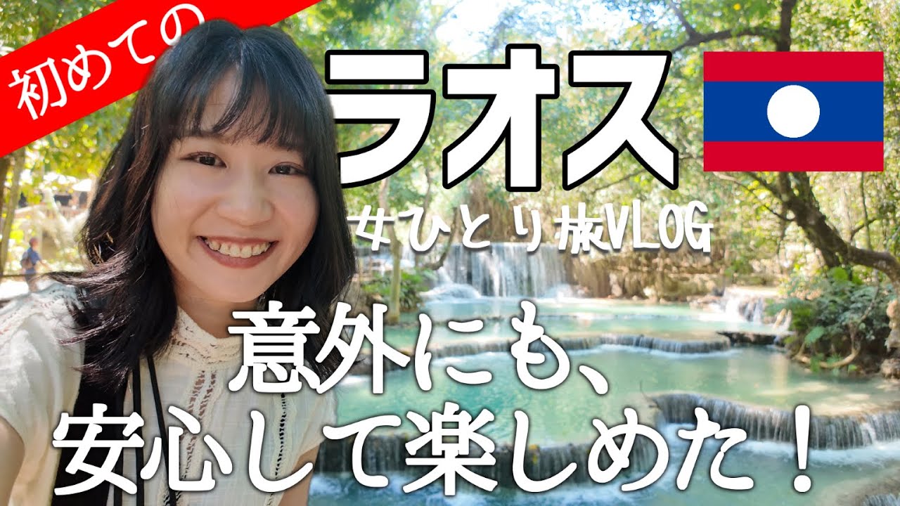 初めてのラオス旅！観光・治安・ラオス鉄道やタクシーなどの交通情報｜世界遺産ルアンパバーン＆ビエンチャンを巡る女一人旅VLOG
