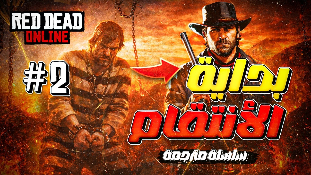 خرجت من السجن وبدأ الانتقام! 😈 | Red Dead Online الحلقة الثانية #2