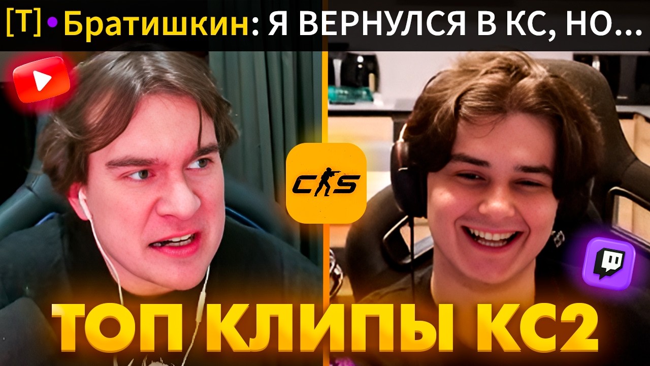 БРАТИШКИН ВЕРНУЛСЯ В КС И НЕ ОЖИДАЛ ТАКОГО... Топ Клипы с Твича по КС2!