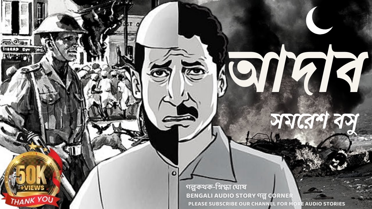 আদাব I Adab by Samaresh Basu |সমরেশ বসু | Bengali Audio Story | Golpo Corner
