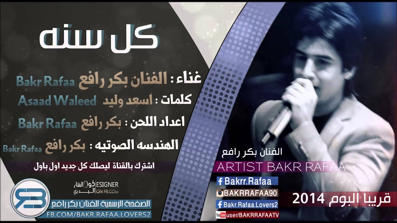 بكر رافع - كل سنه 2013 / Bakr Rafaa - kl Sana 2013