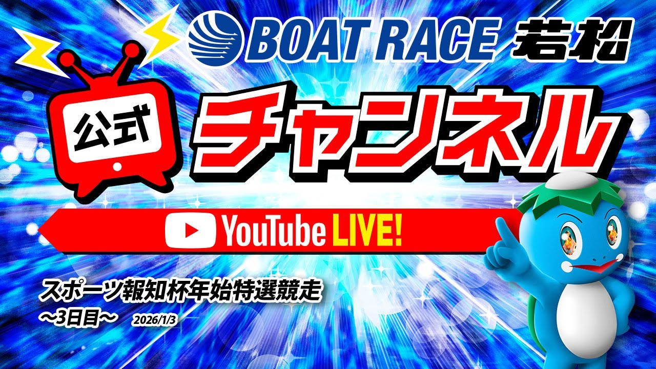 1/3(土)スポーツ報知杯年始特選競走【3日目】