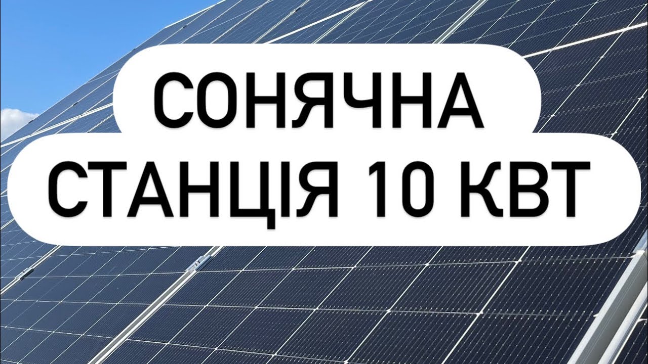 Сонячна станція 10 кВт. Сонячні панелі Longi 620 W. Інвертор Deye 8 kWt. Акумулятор Deye 16 kWt.