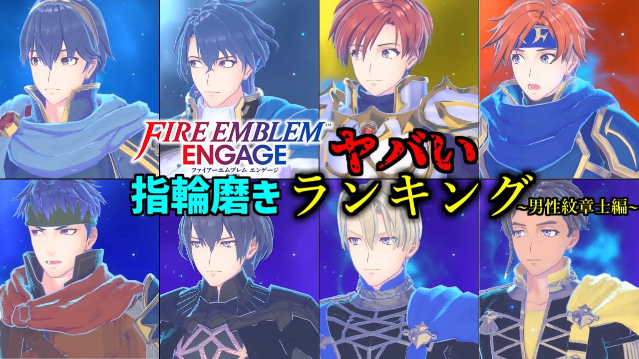 ファイアーエムブレムエンゲージヤバい指輪磨きランキング！～男性紋章士編～【ファイアーエムブレムエンゲージ】
