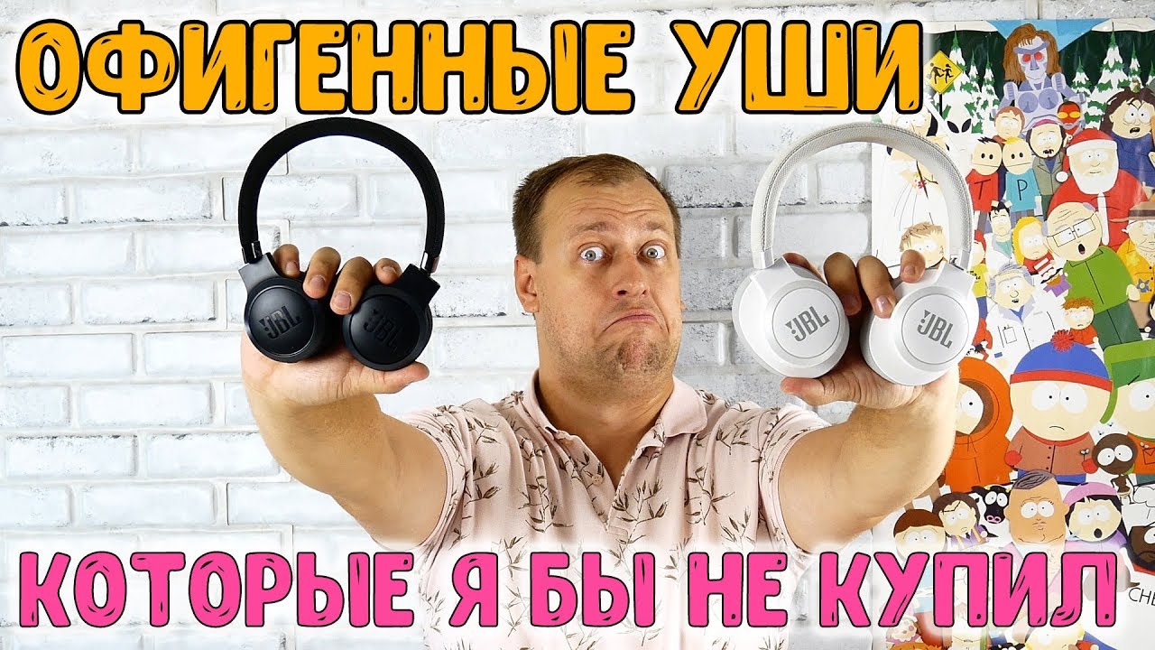 Крутые, но специфичные наушники JBL Live - 400BT, 500BT и 650BTNC