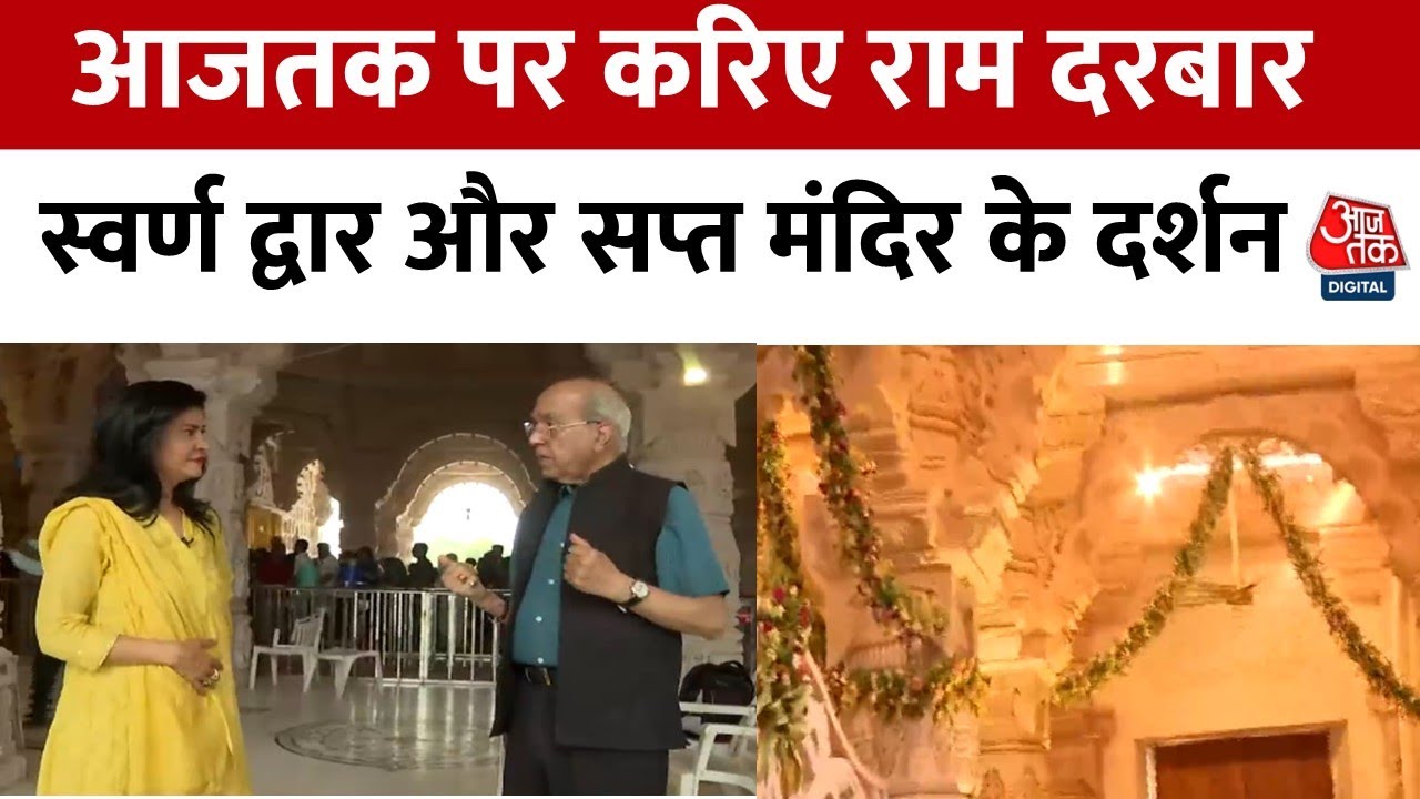 Ram Mandir के पहले तल पर पहुंचा Aaj Tak, राम दरबार, स्वर्ण द्वार और सप्त मंदिर के दर्शन | Ayodhya