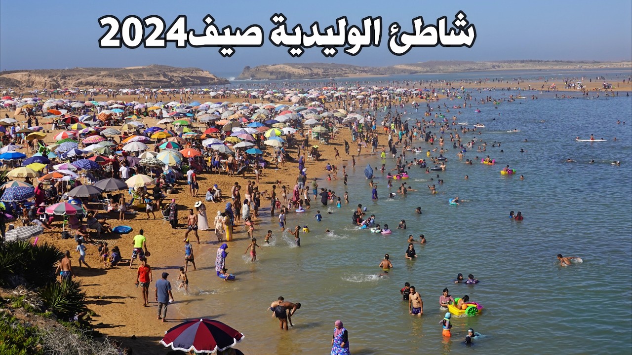 شاطئ الوليدية ممتلئ عن اخره غشت 2024 AL OUALIDIA BEACH MOROCCO
