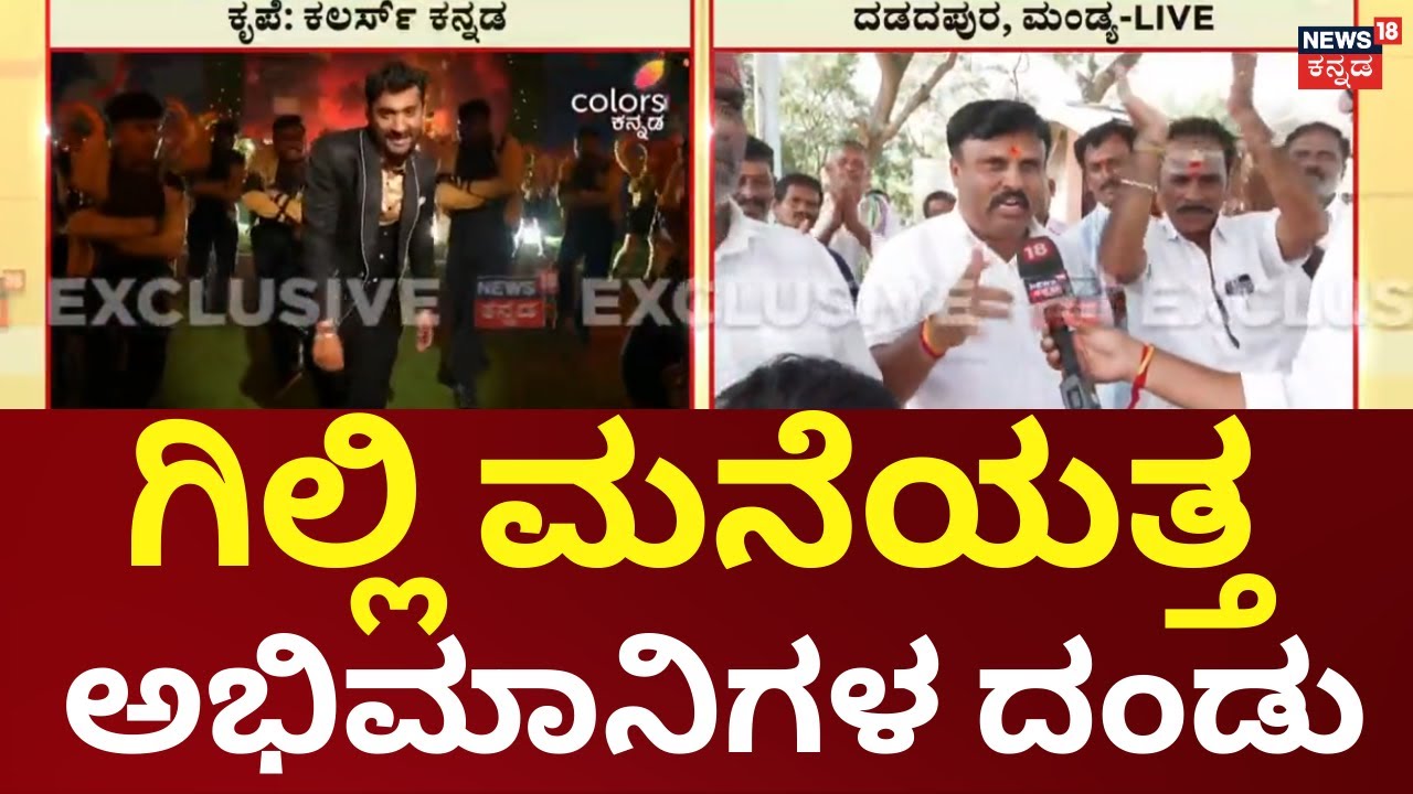 Bigg Boss Kannada Winner Gilli Nata | ಗಿಲ್ಲಿ ಹುಟ್ಟೂರಲ್ಲಿ ಸಂಭ್ರಮವೋ ಸಂಭ್ರಮ