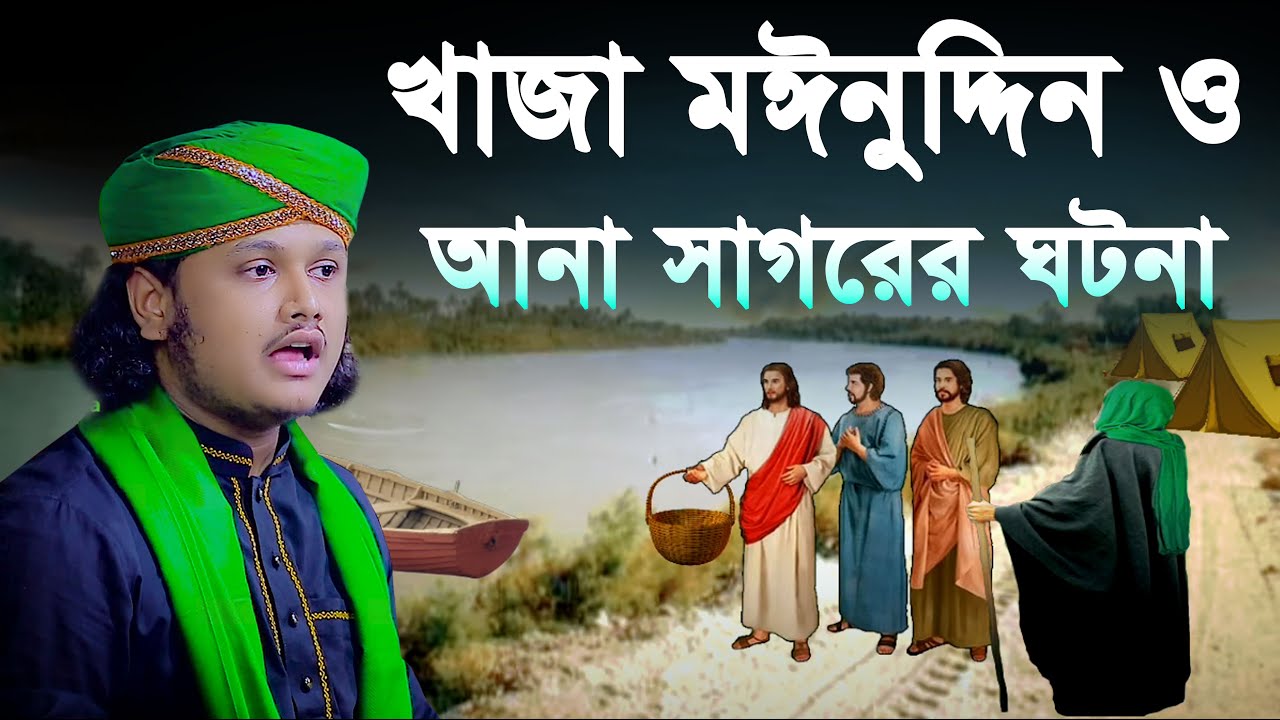 খাজা মঈনুদ্দিন ও আনা সাগরের ঘটনা | Khawaja Garib Nawaz Er Karishma | qari shamim reza new waz