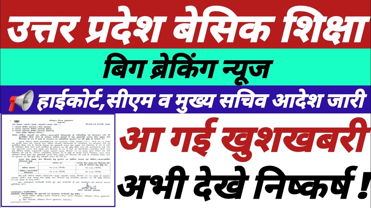 उत्तर प्रदेश बेसिक शिक्षा,हाईकोर्ट,सीएम व सचिव आदेश जारी,आ गई खुशखबरी,अभी देखे,विस्तृत निष्कर्ष ||