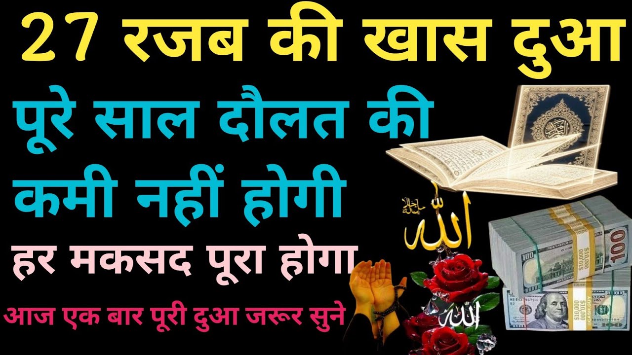 27 रज्जब की खास दुआ।। हर मकसद पूरा होगा inshallah एक बार यह दुआ जरूर सुने