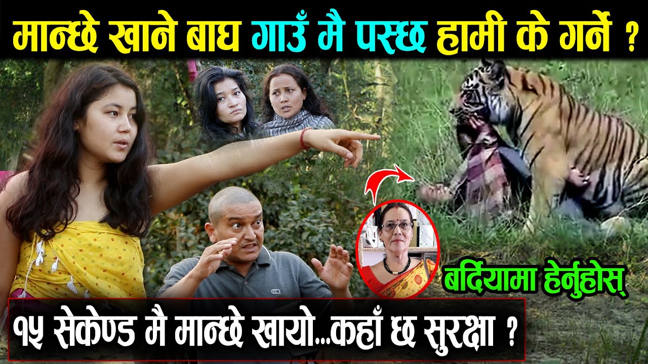 गाउँमै आउछ बाघ, हामी कसरी सुरक्षित छौँ ? आमा गु-माएपछि आफन्तहरु यसरी गर्जिए हेर्नुहोस्