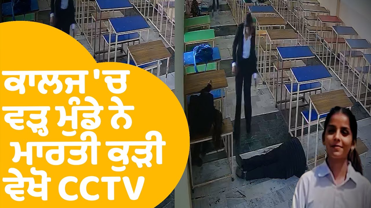 Tarn Taran Punjab Law College : Law ਕਾਲਜ 'ਚ ਮੁੰਡੇ ਕਰਤਾ ਕੁੜੀ ਨਾਲ ਏਹ ਕਾਂਡ, ਵੇਖੋ CCTV | Punjab Tak
