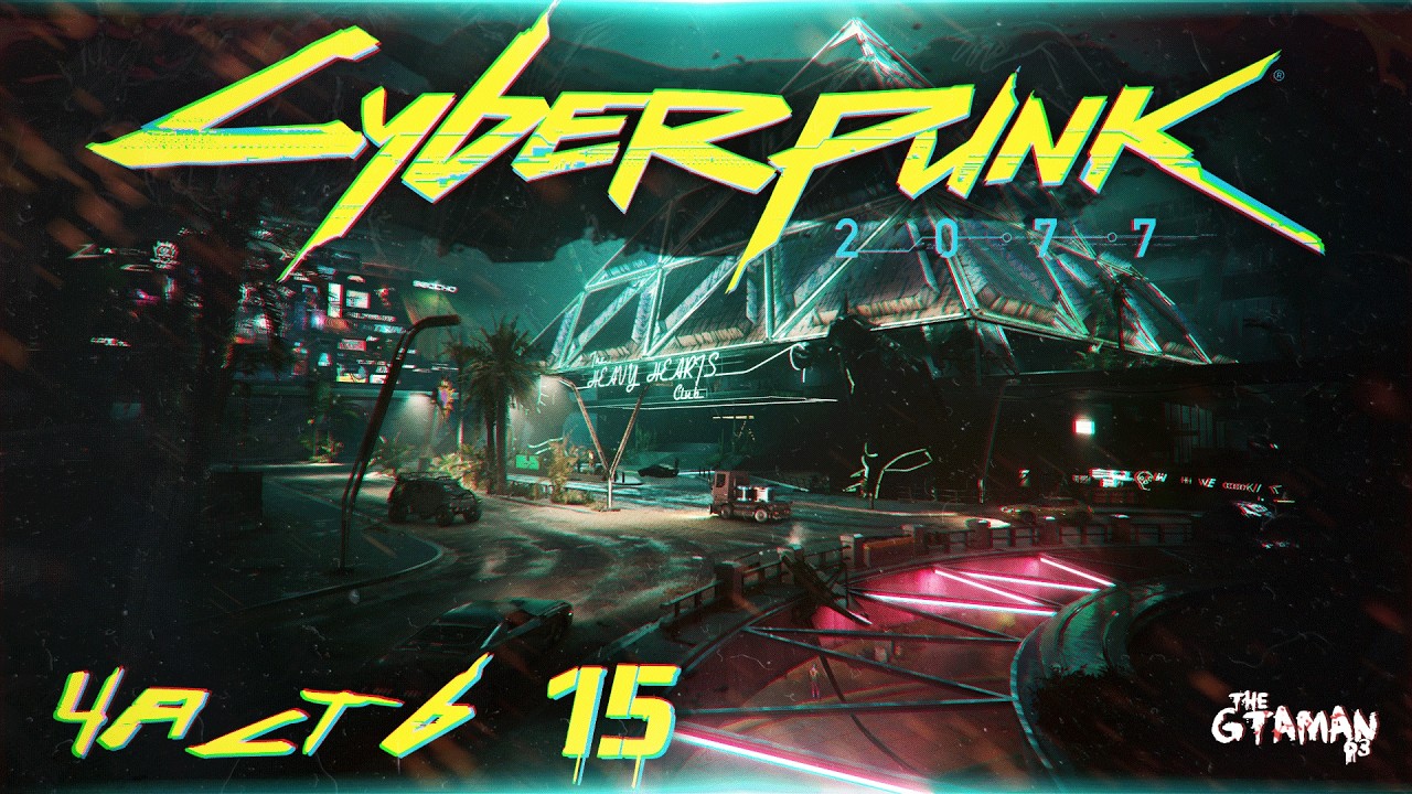 Cyberpunk 2077 | Прохождение Часть 15 - ПРИЗРАЧНАЯ СВОБОДА?!