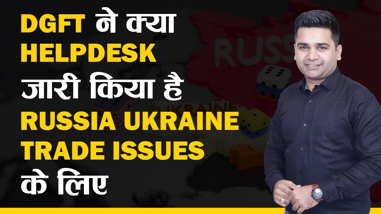 DGFT ने क्या Helpdesk जारी किया है Russia Ukraine Trade Issues के लिए | Export Import Business iiiEM