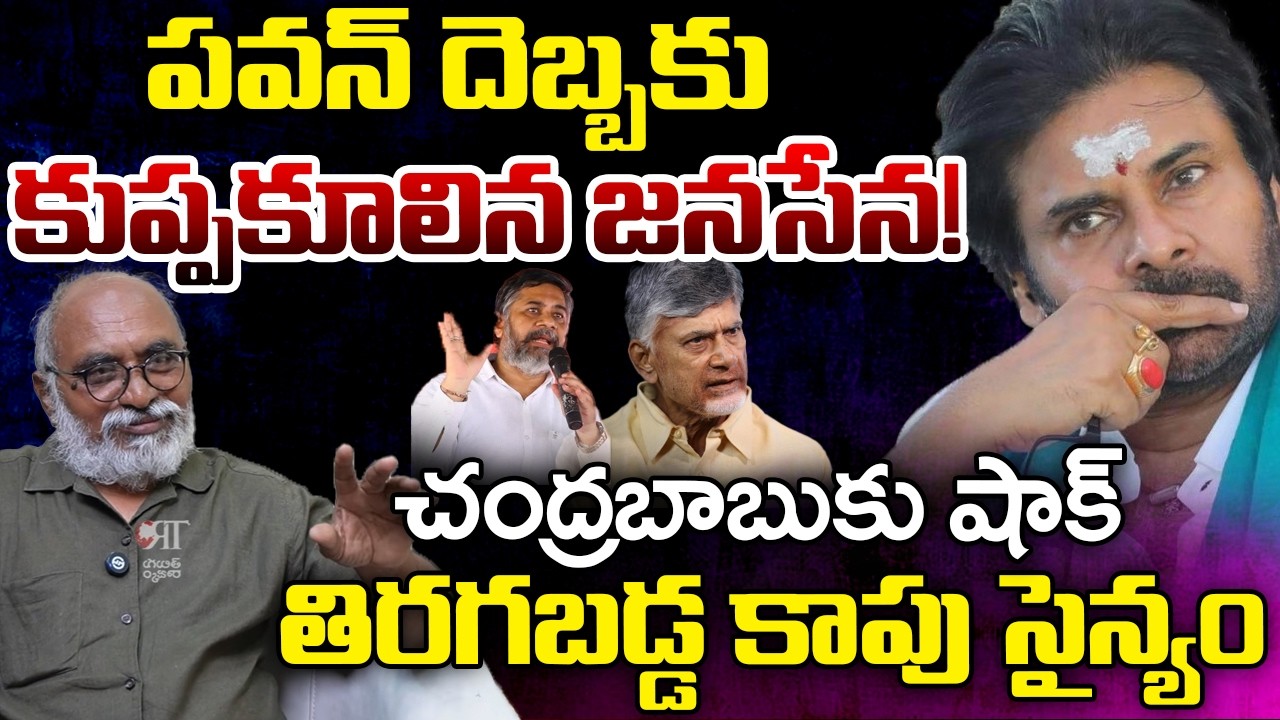Pawan Kalyan Comments Creates Political Heat In Kutami Circle | Kapu Leaders | Telugu Rajyam