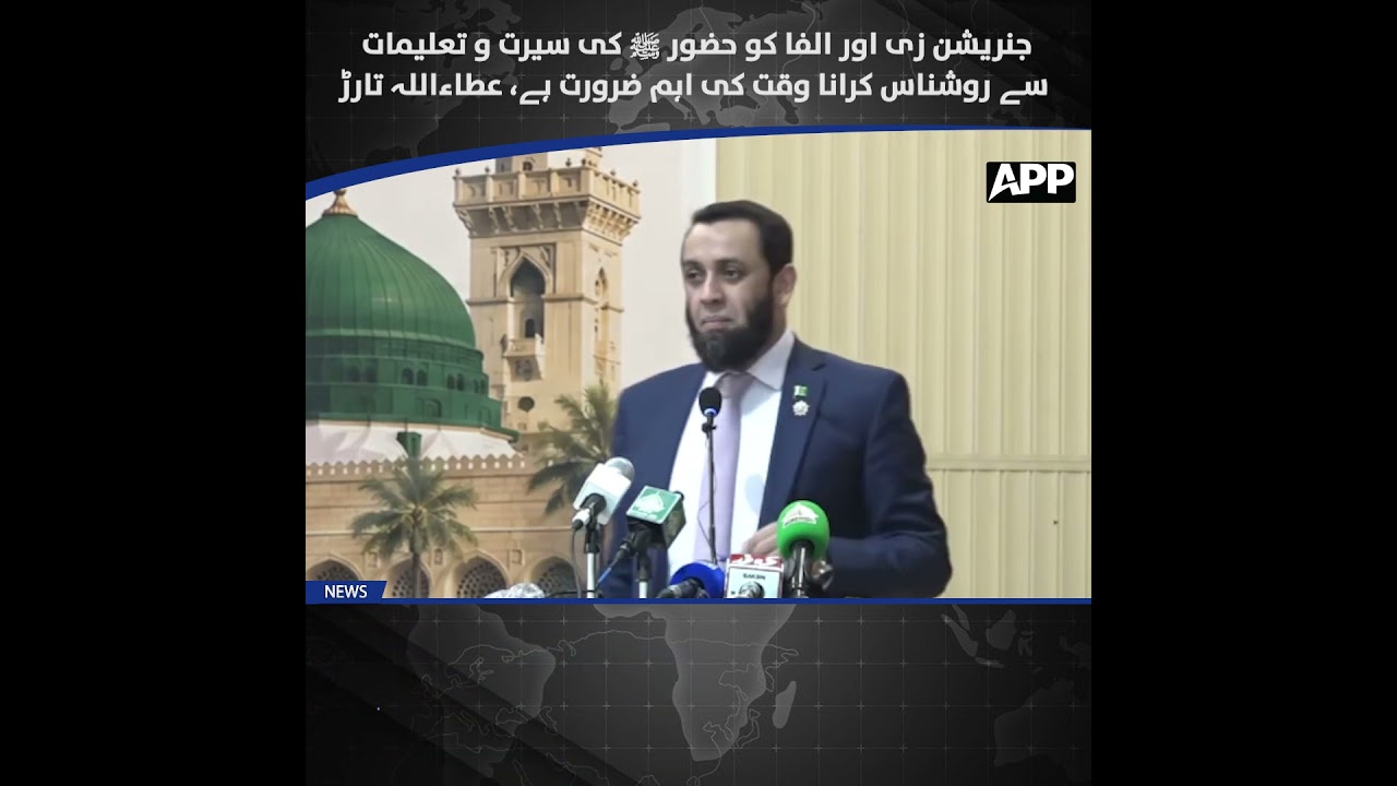 Introducing Gen Z & Alpha | Seerah of Prophet Muhammad ﷺ | Ataullah Tarar | Information Minister
