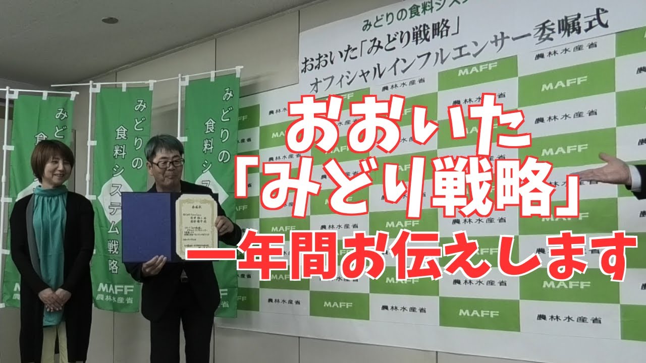 農水省「みどりの食料システム戦略」　おおいた「みどり戦略」のオフィシャルインフルエンサーの委嘱式に出席致しました