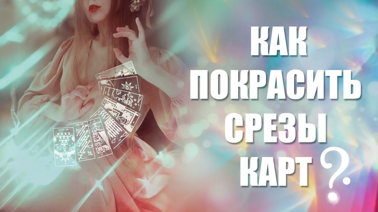 ✨КАК ПОКРАСИТЬ СРЕЗЫ КАРТ ТАРО?✨  CHROME MARKER, АКРИЛОВЫЙ и СПИРТОВОЙ маркер. Тайм коды в описании.