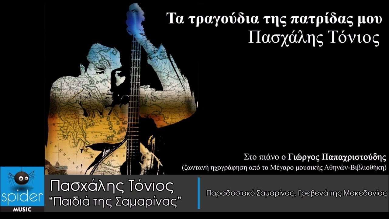 Πασχάλης Τόνιος | Παιδιά της Σαμαρίνας | Official Audio Release©