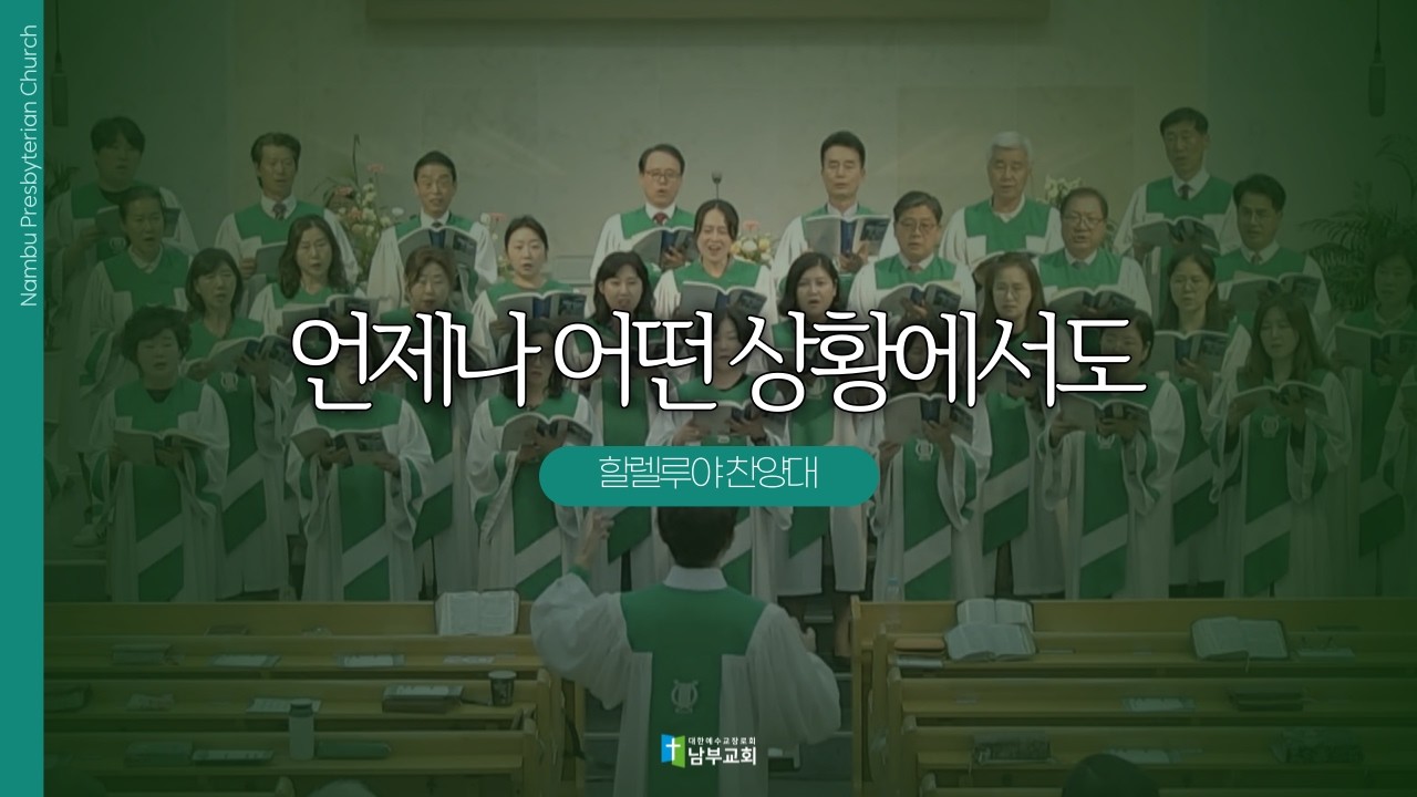 [남부교회] 언제나 어떤 상황에서도 | 할렐루야 찬양대 | 2026.02.22