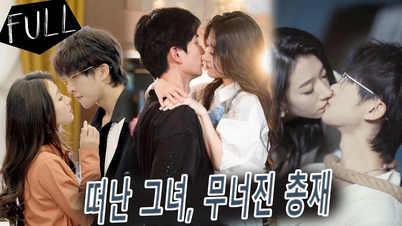 💎3년간 총재의 새장에 갇혀 살던 그녀. 이혼 도장 찍던 날 웃던 그는, 그녀가 떠나자 무릎 꿇고 울며 매달리기 시작했다.