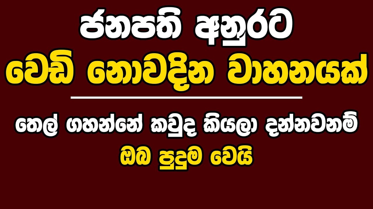 ජනපති අනුරට වෙඩි නොවදින වාහනයක් | තෙල් ගහන්නේ කවුද කියලා දන්නවනම් ඔබ පුදුම වෙයි | Kanin Konin