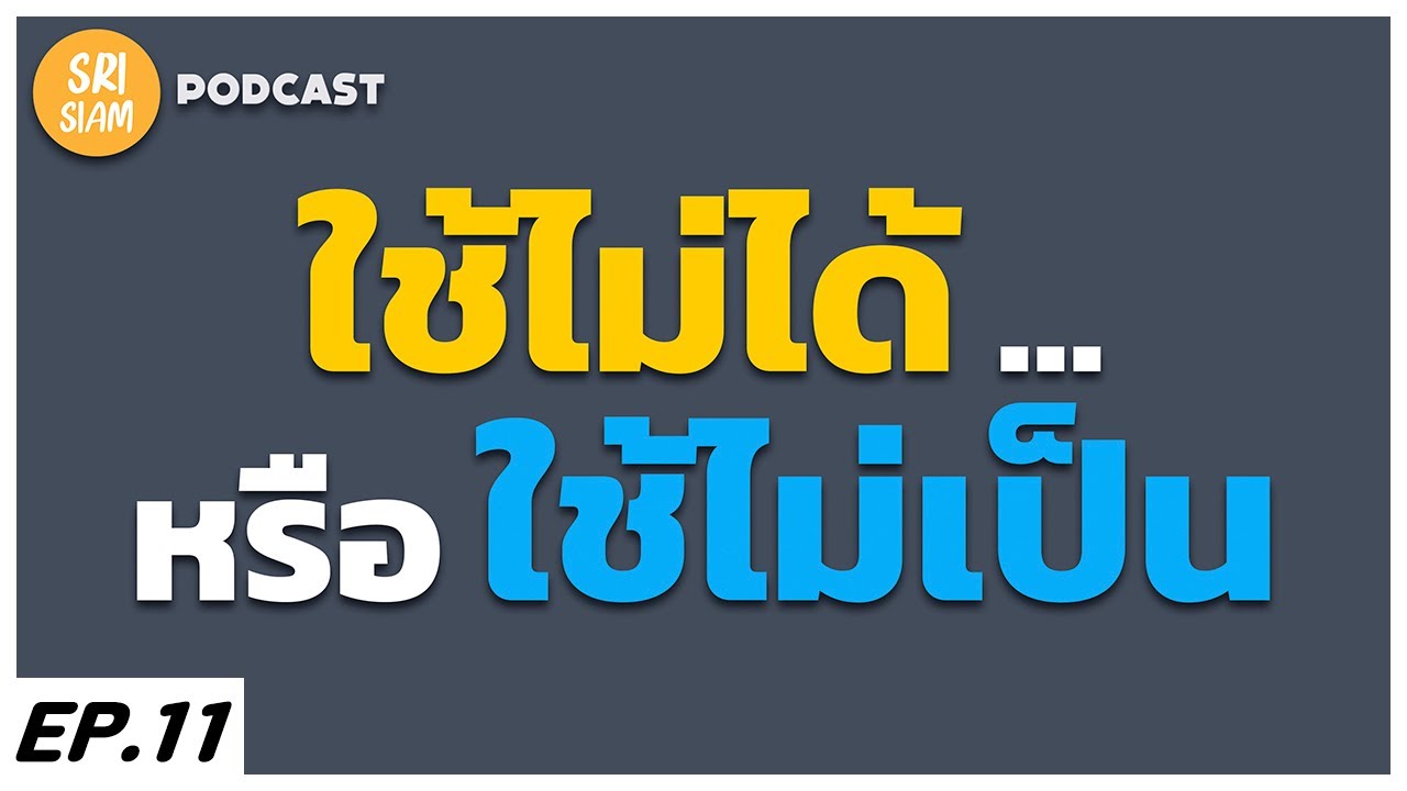 ใช้ไม่ได้ หรือ ใช้ไม่เป็น - Mindset : SRISIAM PODCAST