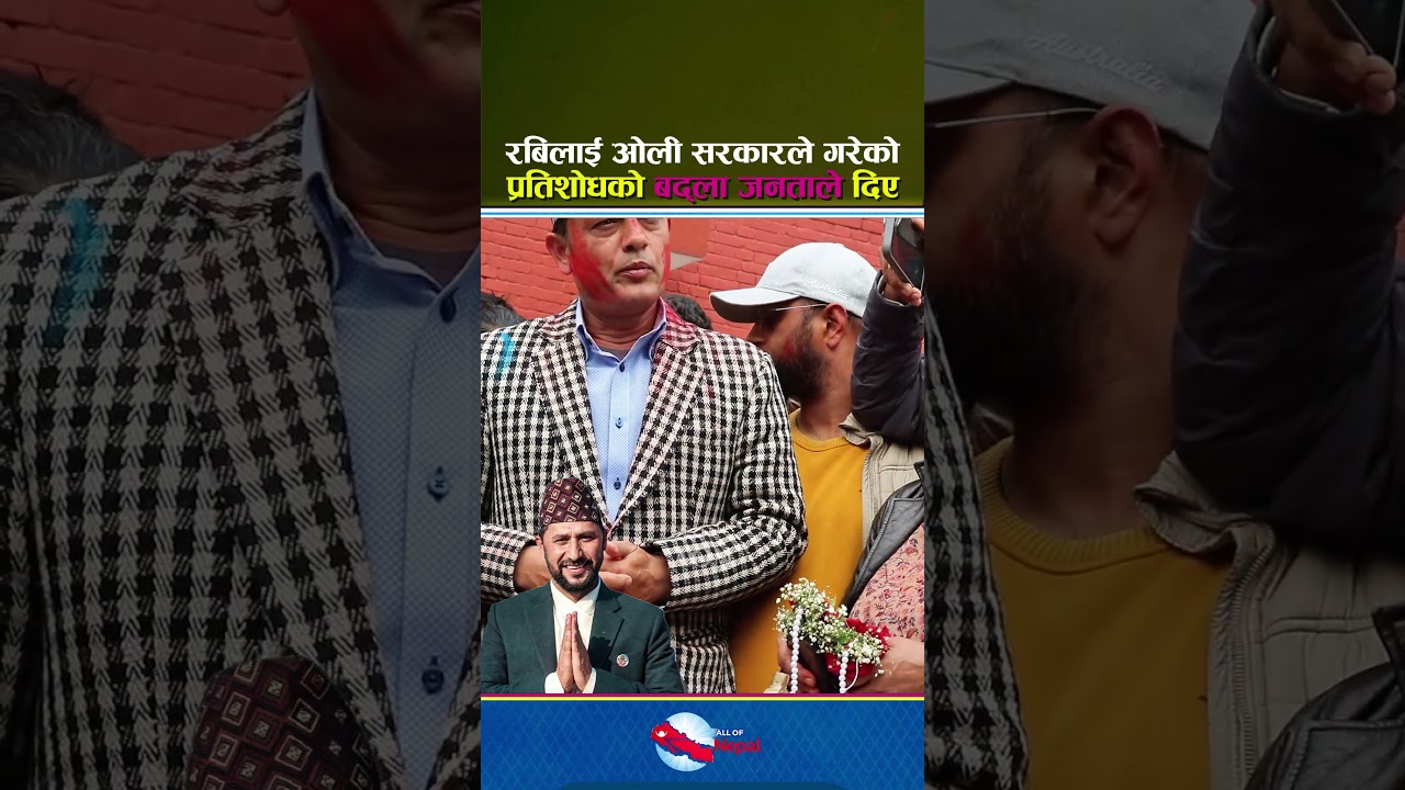 रविलाई जेल हालेको बदला जनताले पुराना नेताहरुलाई दिए - Rabi Lamichhane, Dp Aryal